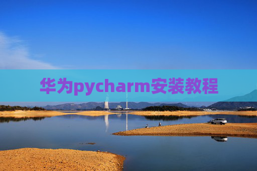 华为pycharm安装教程