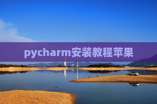 pycharm安装教程苹果